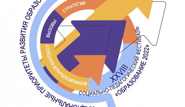 XXVIII социально-педагогический фестиваль «Образование-2022»