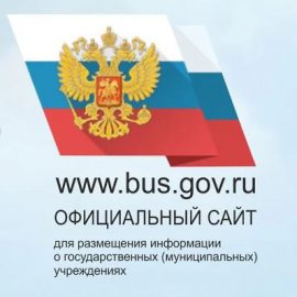 Об официальном сайте для государственных (муниципальных) учреждениях bus.gov.ru