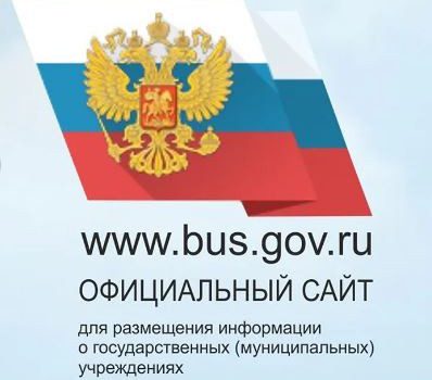 Об официальном сайте для государственных (муниципальных) учреждениях bus.gov.ru